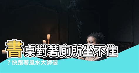 書桌面對廁所